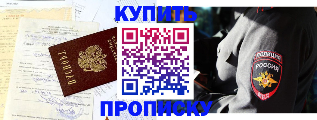 прописка регистрация в Москве