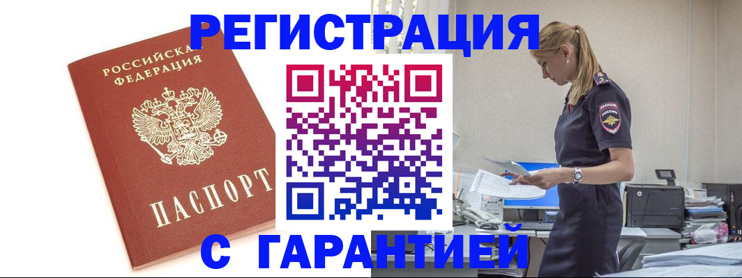 прописка гарантия в Москве