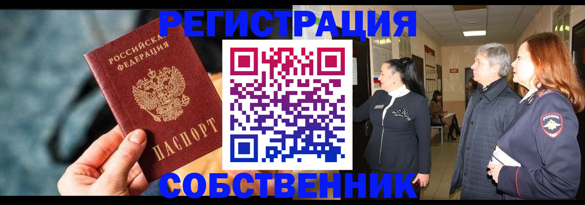 прописка в Москве